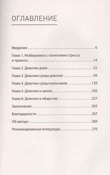 Под давлением. Эпидемия стресса и тревоги у девочек - фото 4