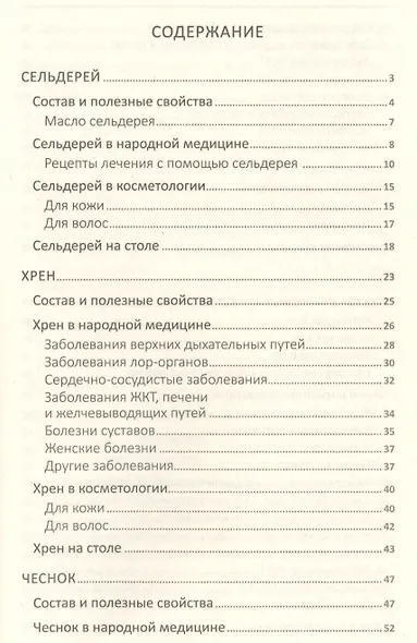 Сила земли от ста недугов. Целебное корни, клубни, луковицы, корнеплоды и рецепты с ними - фото 2