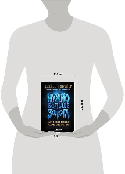 Нужно больше золота. Взлет, падение и будущее Blizzard Entertainment - фото 7