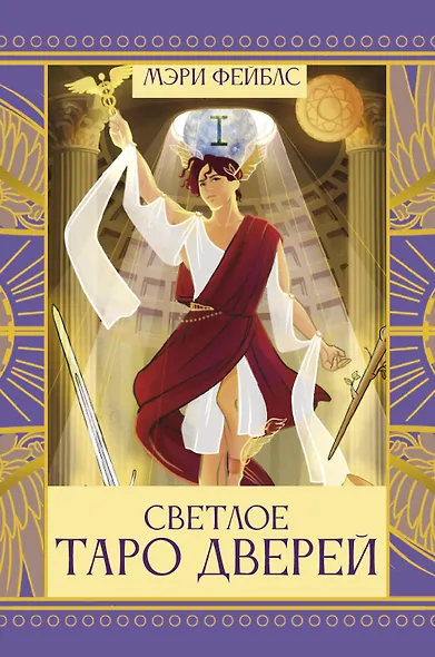 Светлое Таро Дверей - фото 1