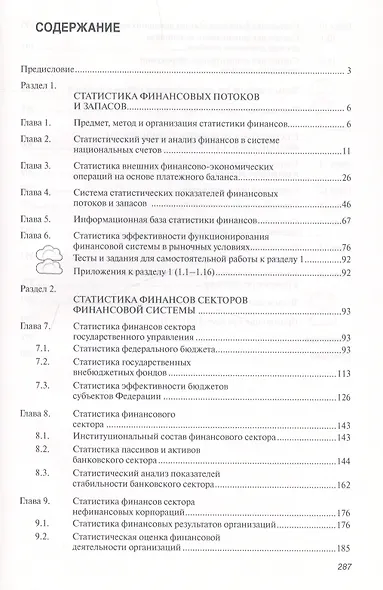 Статистика финансов Учебное пособие (ВО Бакалавр) Саблина - фото 2
