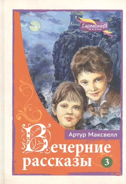 Вечерние рассказы В 3тт. Т.3 (ГармонияЖизни) Максвелл - фото 1