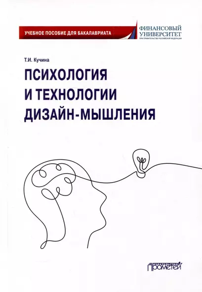 Психология и технологии дизайн-мышления: Учебное пособие - фото 1