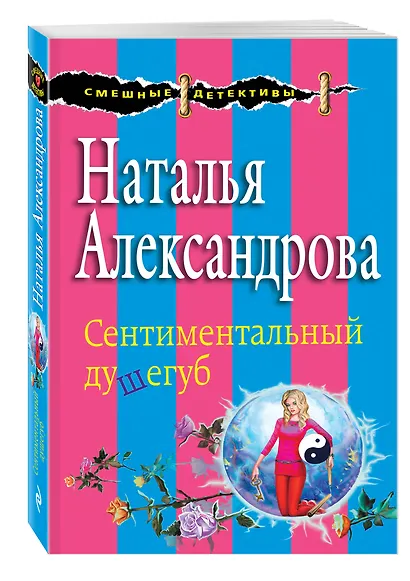 Сентиментальный душегуб (мСмешДет) Александрова - фото 3