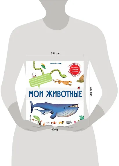 Мои животные. Интерактивные энциклопедии с колесиком, окошком и постером - фото 7