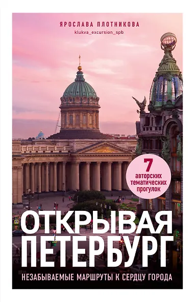 Открывая Петербург. Незабываемые маршруты к сердцу города - фото 1