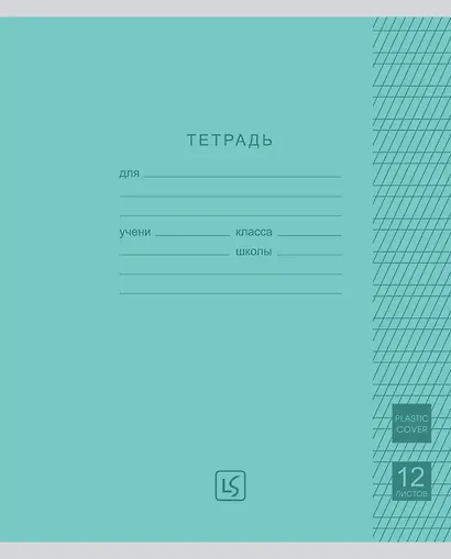 Тетрадь 12 листов, частая косая линия "Easy Cover" пластиковая обложка, цвет в ассортименте - фото 3