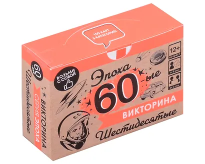 Настольная игра. Викторина "Эпоха. 60-ые" - фото 1