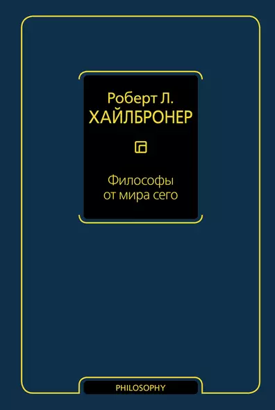 Философы от мира сего - фото 1