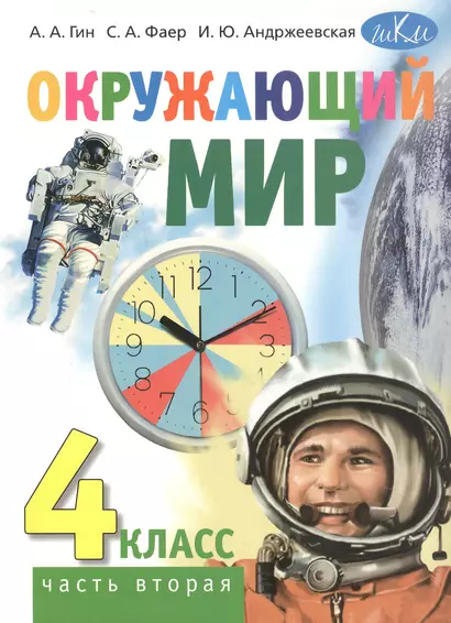 Окружающий мир. 4 класс. Учебник. В двух частях. Часть вторая - фото 1