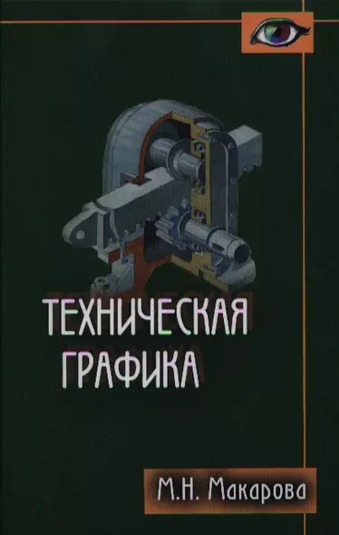 Техническая графика. Теория и практика. Учебное пособие - фото 1