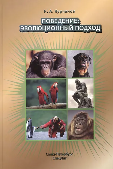 Поведение:эволюционный подход - фото 1