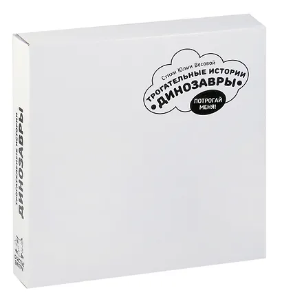 Тактильная развивающая книга-игрушка "Трогательные истории. Динозавры" - фото 12