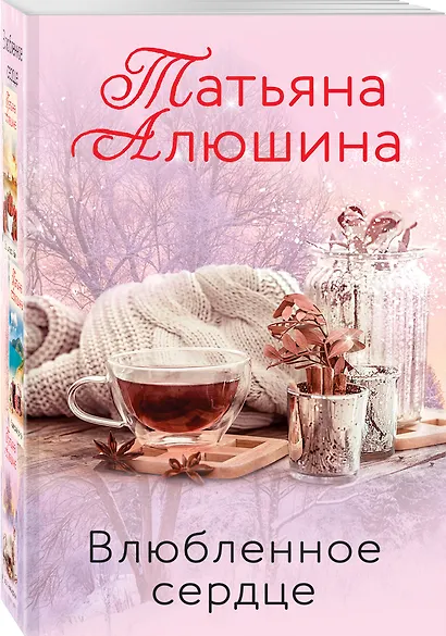 Влюбленное сердце (комплект из 3-х книг: Крымский роман + Два шага до любви + Белоснежный роман) - фото 3