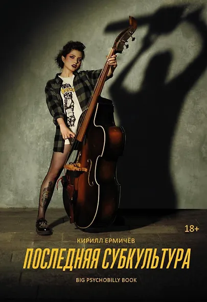 Последняя субкультура: сборник - фото 1