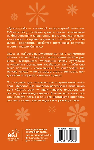 Домострой. Современное изложение: искусство строить дом и семью - фото 2