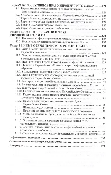 Право европейского союза : учебник для вузов /  4-е изд., пер. и доп. - фото 5