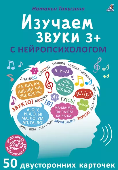 Асборн - карточки. Изучаем звуки с нейропсихологом 3+ - фото 1