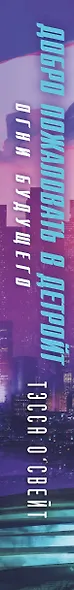 Добро пожаловать в Детройт! Огни будущего - фото 5