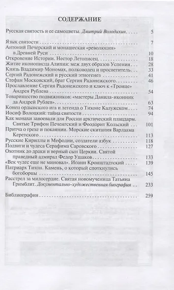 Лики русской святости - фото 2
