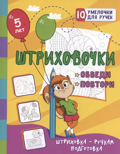 Штриховочки. Обведи и повтори: занимательные задания для подготовки к письму. Для детей 5 лет - фото 1