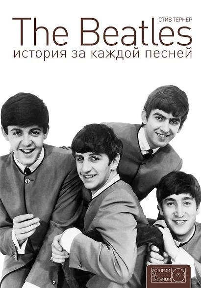 The Beatles: история за каждой песней - фото 1