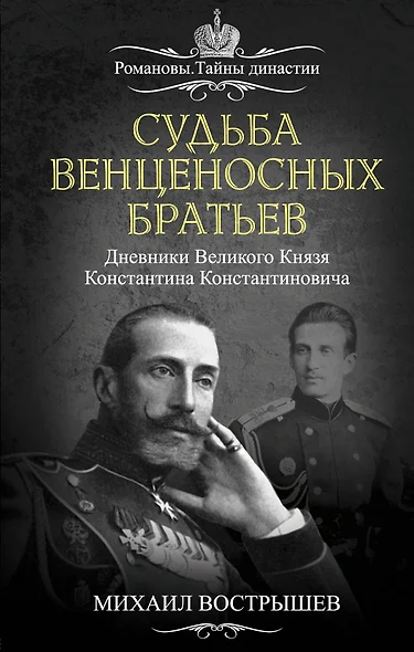 Судьба венценосных братьев. Дневники Великого Князя Константина Константиновича - фото 1