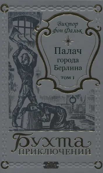 Палач города Берлина Том 1 - фото 1
