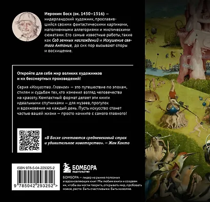 Босх. Главное. Шедевры, которые потрясли мир - фото 2