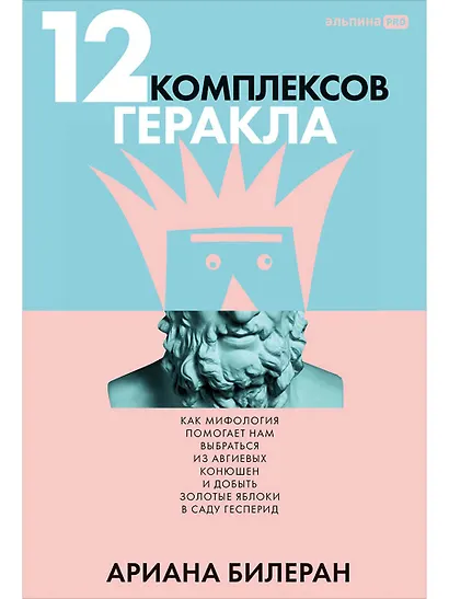 12 комплексов Геракла. Как мифология помогает нам выбраться из собственных Авгиевых конюшен и добыть золотые яблоки в саду Гесперид - фото 1