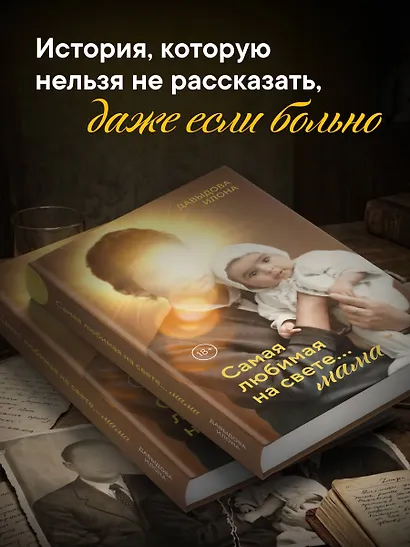 Самая любимая на свете... мама. Часть 1 - фото 5