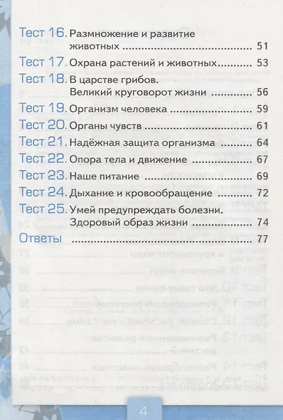 Тесты по предмету Окружающий мир 3 кл. Ч. 1 (к уч. Плешакова) (2 вида обл.) (9,10,11,13,14,15,16,17,20,21,22,23 изд) (мУМК) Тихомирова (ФГОС) - фото 4