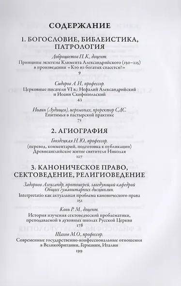 Сретенский сборник. Научные труды преподавателей Сретенской духовной семинарии. Выпуск 7-8 - фото 2