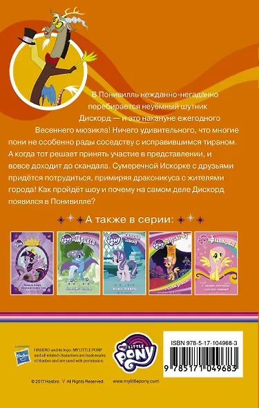 Мой маленький пони. Дискорд и понивилльское шоу: повесть - фото 2