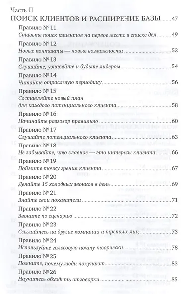 Золотые правила продаж: 75 техник успешных холодных звонков, убедительных презентаций и коммерческих - фото 3