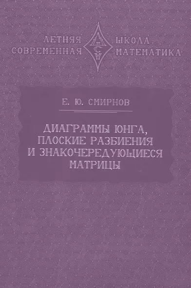 Диаграммы Юнга, плоские разбиения и знакочередующиеся матрицы - фото 1