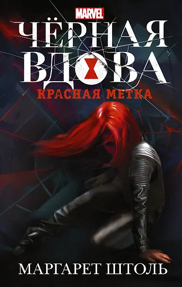 Черная Вдова. Красная метка : фантастический роман - фото 1
