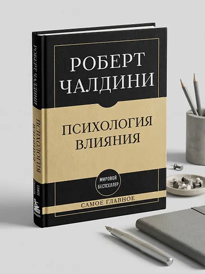 Самое главное. Психология влияния - фото 9