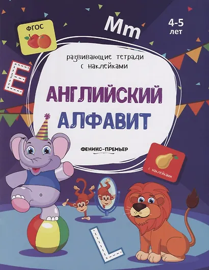 Английский алфавит. 4-5 лет. С наклейками - фото 1