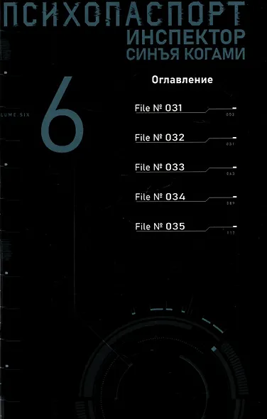 Психопаспорт: Инспектор Синъя Когами. Том 6 (Psycho-Pass). Манга - фото 6