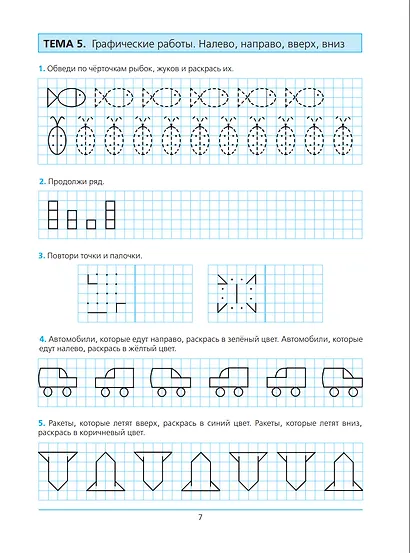Готовимся к школе. Рабочая тетрадь для детей 5-6 лет. В 2-х частях (комплект из 2-х книг) - фото 6