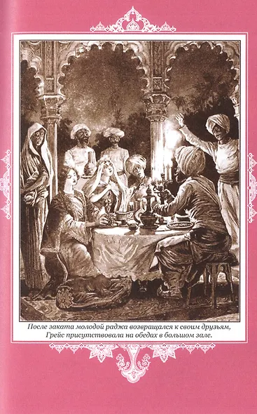 Наследник раджи - фото 7