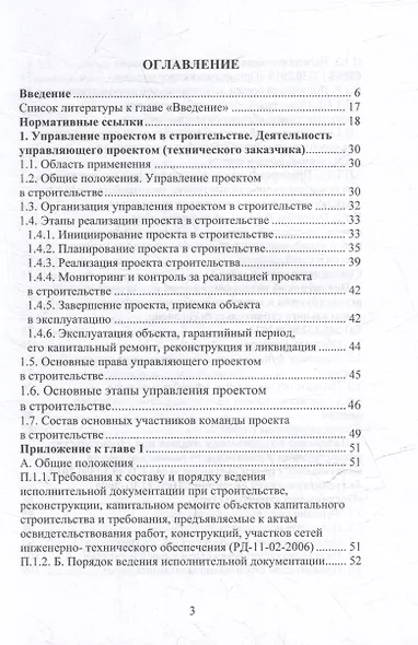 Настольная книга руководителя службы технического заказчика в строительстве: учебное пособие - фото 3