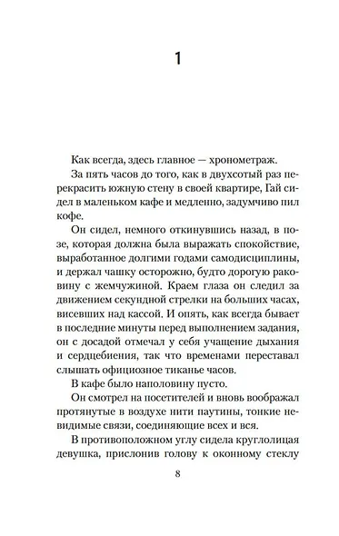Творцы совпадений: роман - фото 12