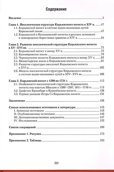Корельская земля. Куркиёки. История поселений Кирьяжского Богородицкого погоста от Ореховецкого мира до Петра Великого - фото 2