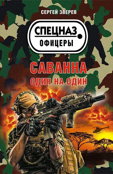 Саванна. Один на один - фото 1