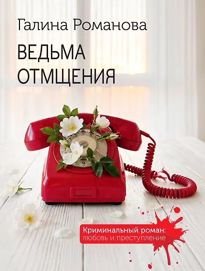 Ведьма отмщения - фото 1