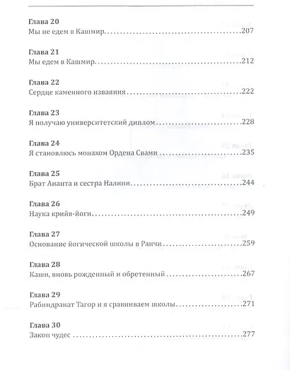 Автобиография йога (пер., Амрита) - фото 4