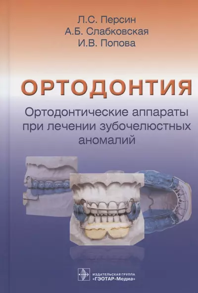 Ортодонтия. Ортодонтические аппараты при лечении зубочелюстных аномалий - фото 1