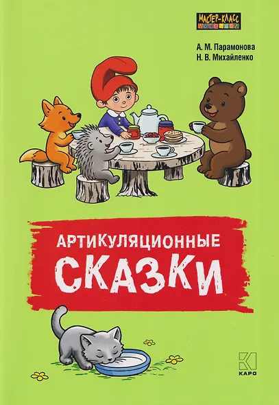 Артикуляционные сказки. Дидактико-методическое пособие - фото 1